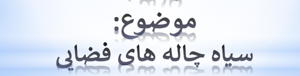 دانلود-پاورپوینت-سیاه-چاله-های-فضایی